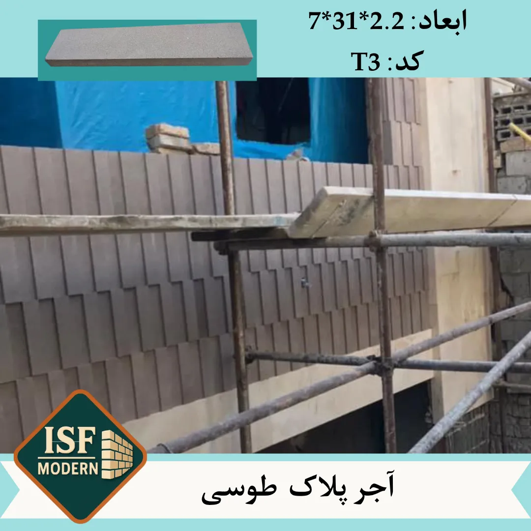 آجر پلاک طوسی