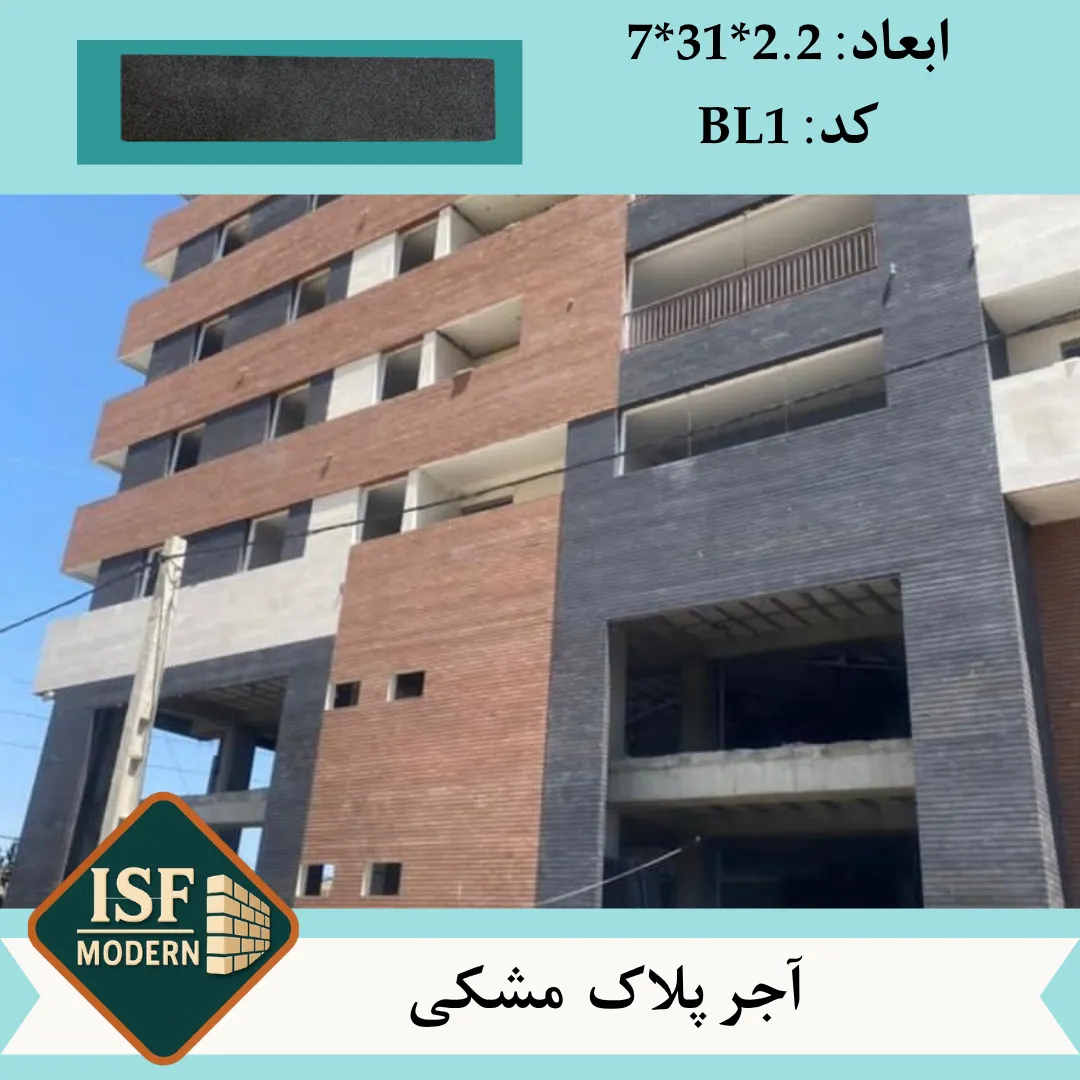 آجر پلاک مشکی