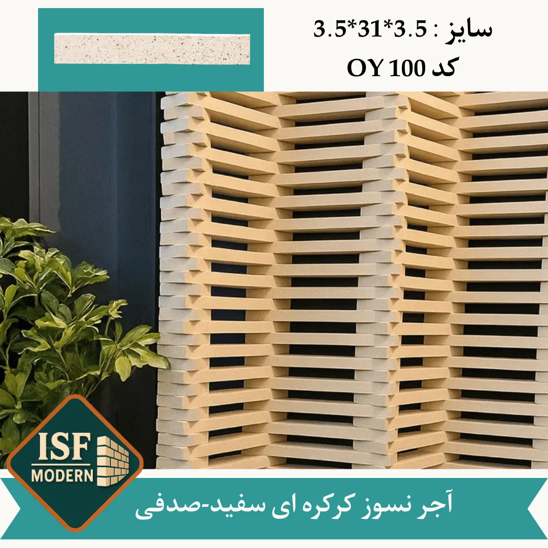 آجر نسوز کرکره ای