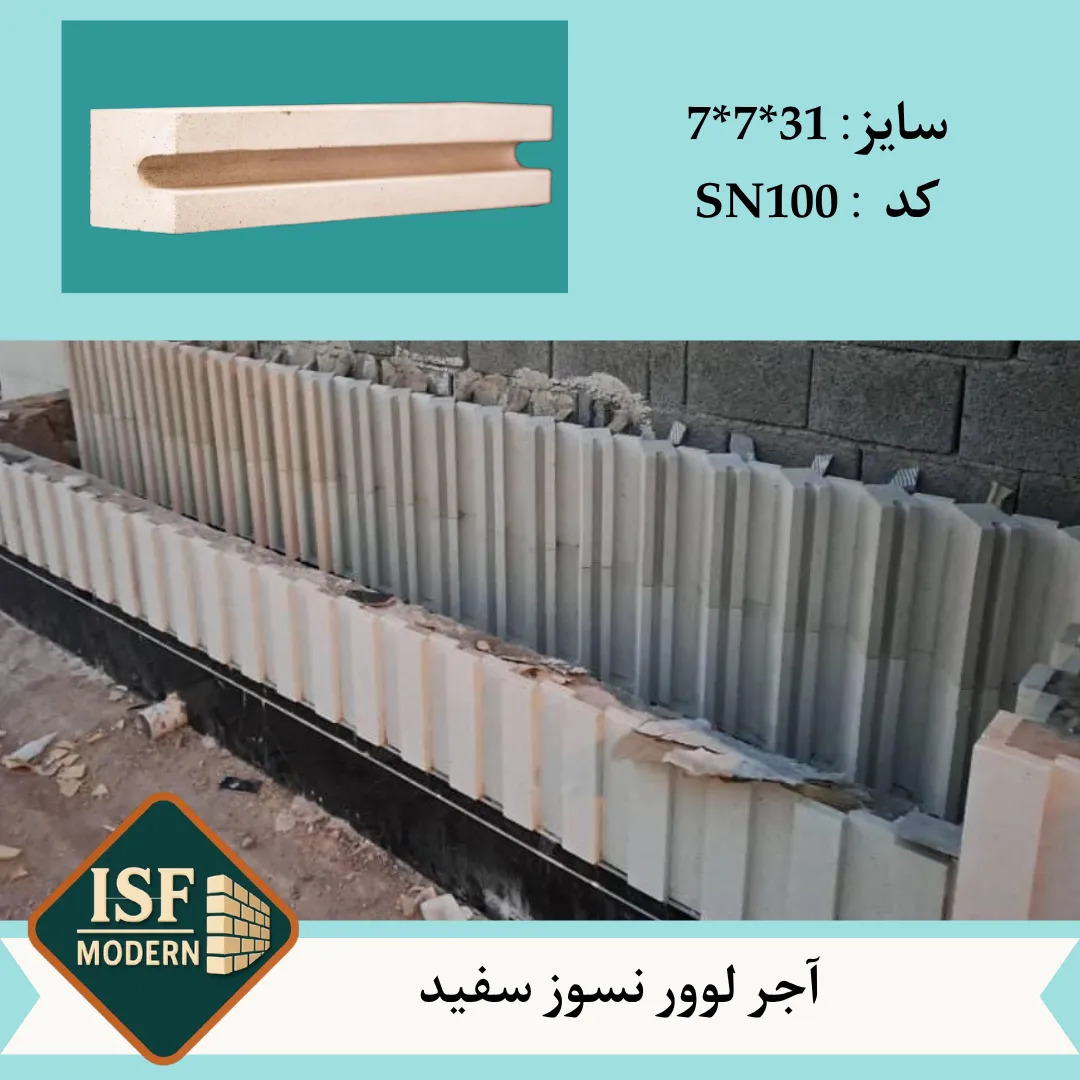 آجر لوور نسوز سفید