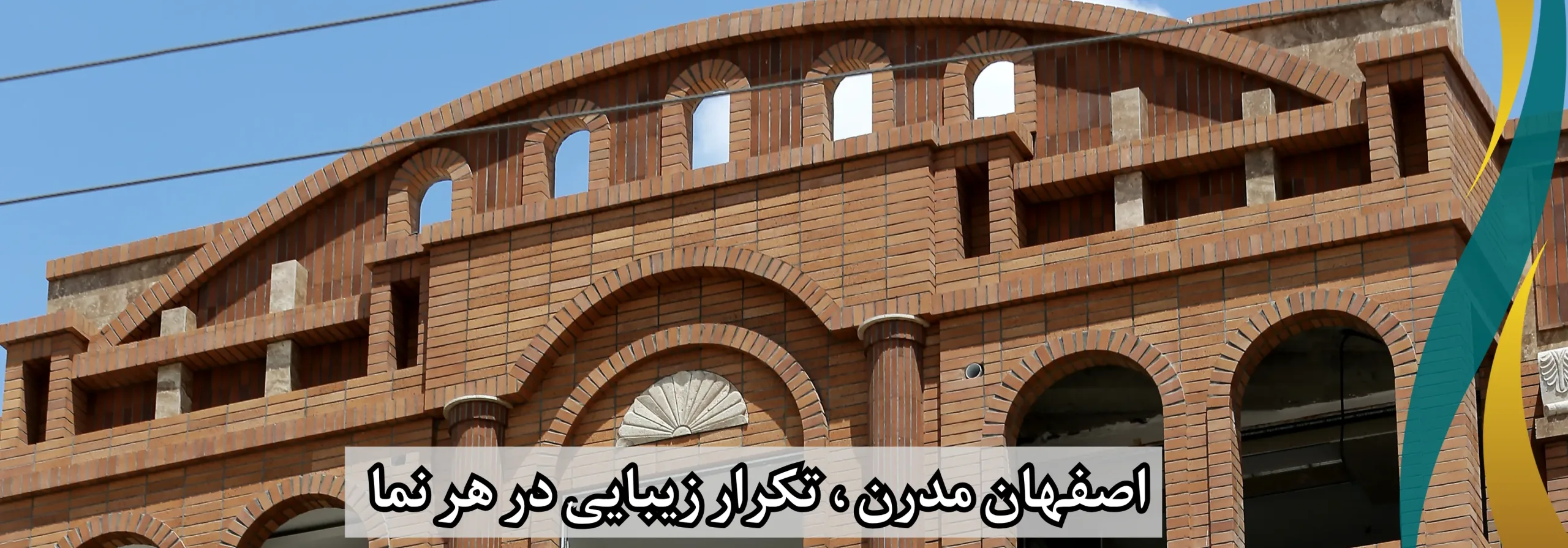 اصفهان مدرن
