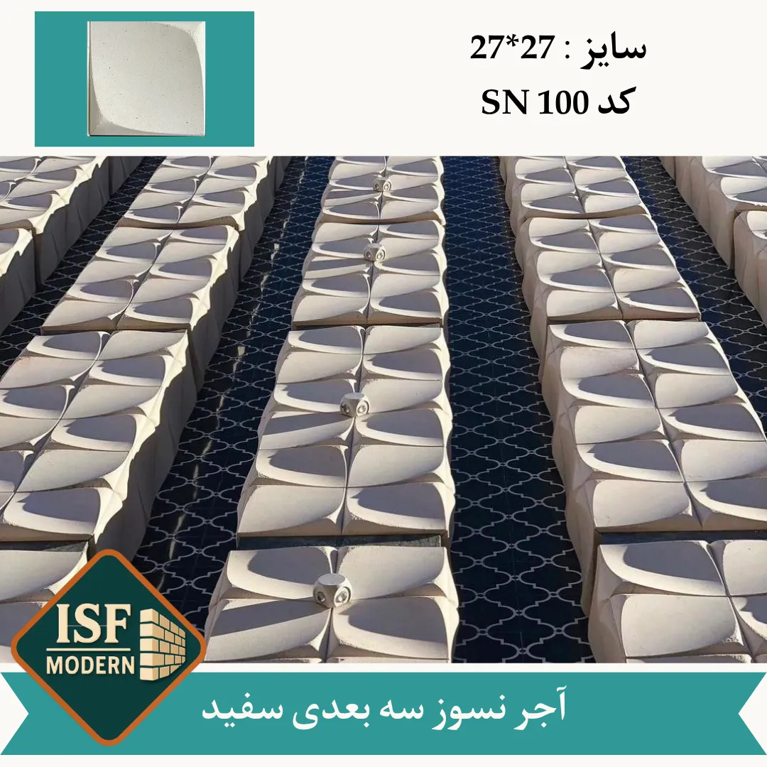 آجر نسوز سه بعدی